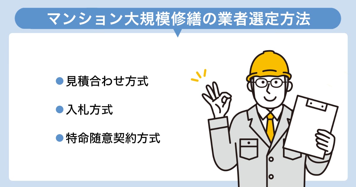 大規模修繕 業者選定3
