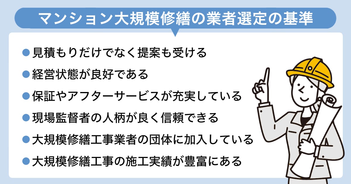 大規模修繕 業者選定4