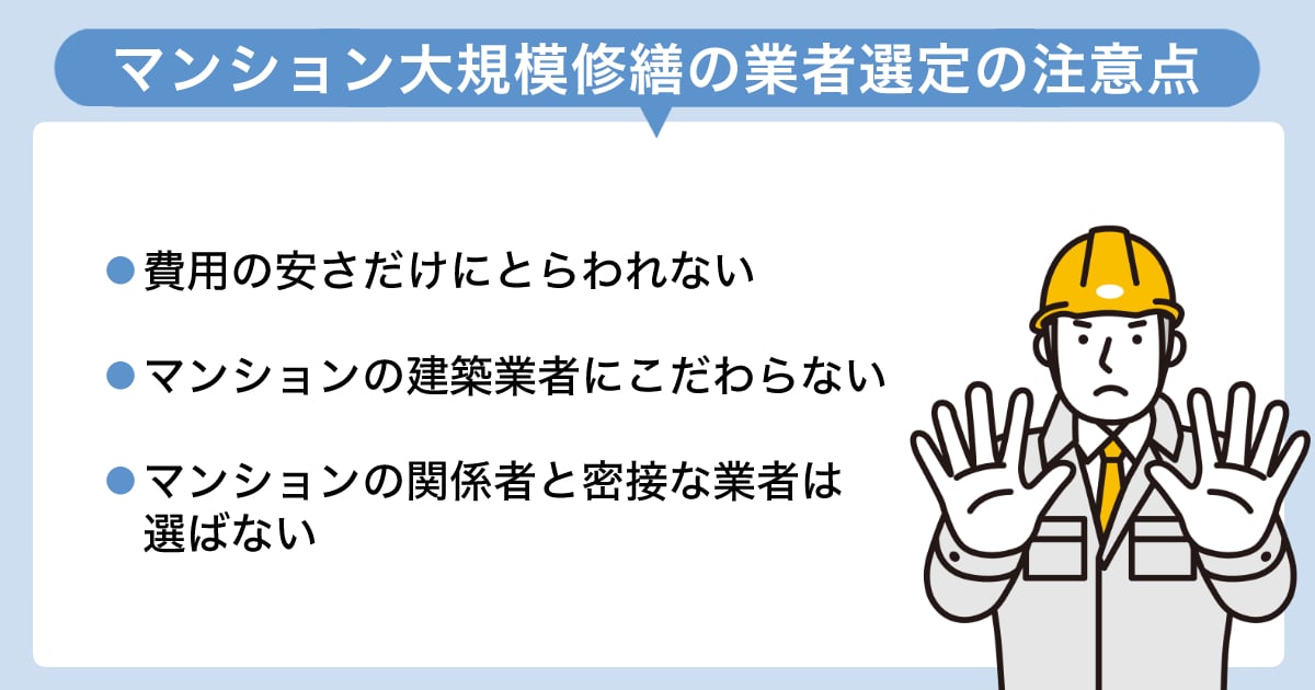 大規模修繕 業者選定5