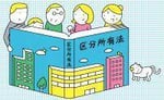 「区分所有法」って？ 個人で所有できる建物の範囲は決まっている！