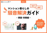 騒音対策ガイドはこちら