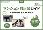 マンション自治会ガイドはこちら