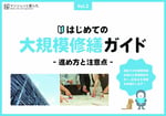 大規模修繕ガイドはこちら