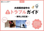 頻出トラブル事例と解決策をまとめました！