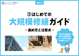 大規模修繕ガイドライン