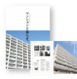 マンションと暮らす。