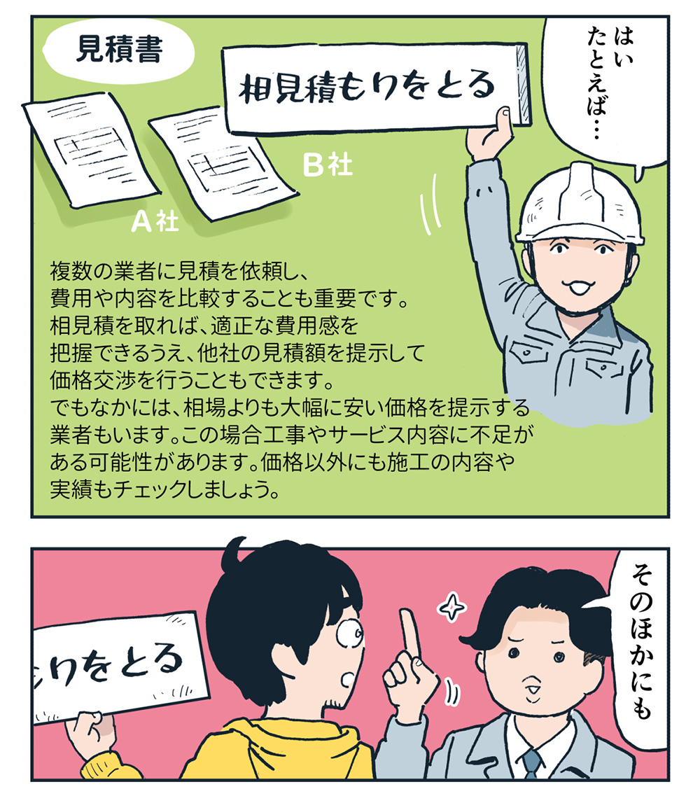 方法１相見積もりを取る