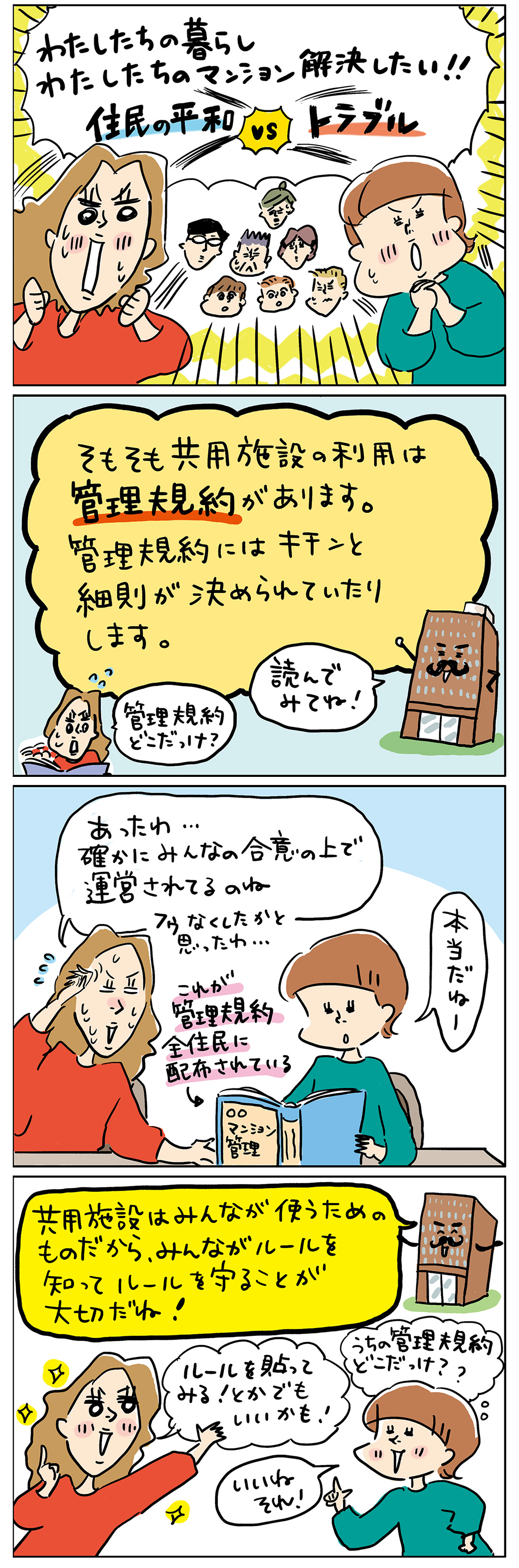 マンションの管理規約を見てみよう