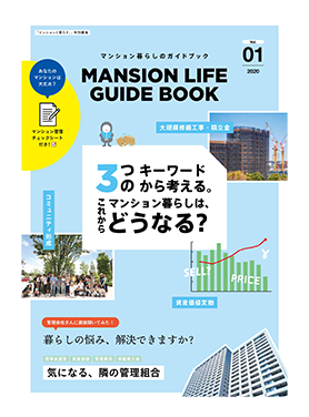 マンション暮らしのガイドブック