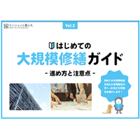 はじめての大規模修繕ガイド