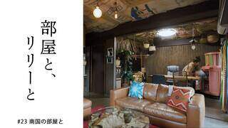 【部屋と、リリーと】#23「南国の部屋と」【6月13日(火)放送 第23話】 - YouTube