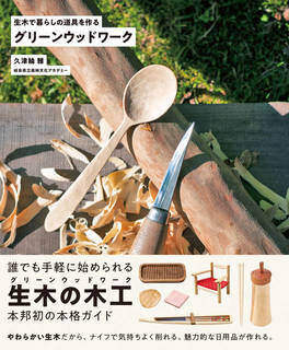 グリーンウッドワーク　生木で暮らしの道具を作る