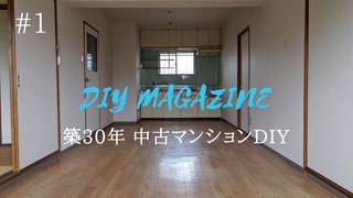 予算は150万円！築30年の中古マンションをセルフリノベで蘇らせる | DIYer(s)│リノベと暮らしとDIY。