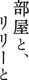 テレビ番組「部屋と、リリーと」公式サイト