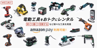 【送料無料】電動工具ネットレンタルのWECURLY