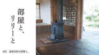 【部屋と、リリーと】 #28「温故知新の部屋と」 - YouTube
