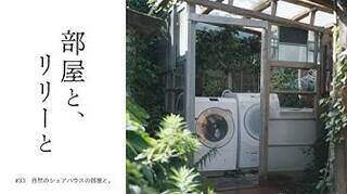 【部屋と、リリーと】#33「自然のシェアハウスの部屋と」