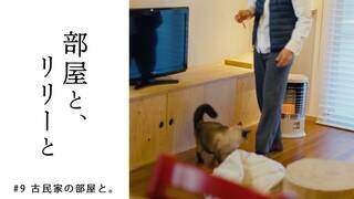 【部屋と、リリーと】#9 古民家の部屋と【2022年1月10日（火）放送】ナレーション：リリー・フランキー - YouTube