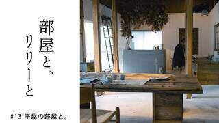 【部屋と、リリーと】#13 平屋の部屋と【4月4日(火)放送 第13話】 - YouTube