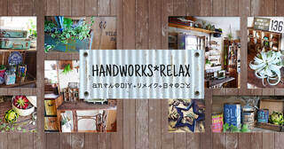 HANDWORKS*RELAXさんのブログはこちら！｜DIY+リメイク+日々のこと