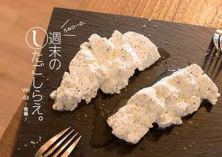 ろみひーの、週末の下ごしらえ。vol.3 -後編- 自家製チーズ作りに挑戦 | カシワバラさんの暮らし。