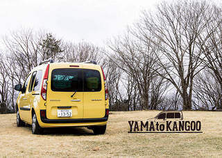 ルノーのカングーでアウトドアを思い切り楽しんでみた話 | カシワバラさんの暮らし。