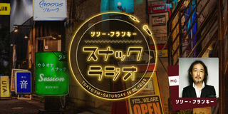 リリー・フランキー「スナック ラジオ」 -TOKYO FM 80.0MHz
