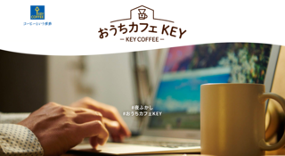 おうちカフェKEY | キーコーヒー株式会社