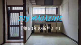 【新企画】築50年戸建て、セルフリノベをはじめます。 | カシワバラさんの暮らし。