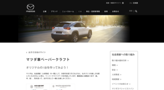 【MAZDA】マツダ車ペーパークラフト｜社会貢献への取り組み
