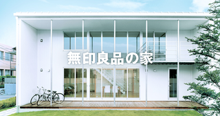 無印良品の家
