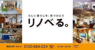 リノベーション(中古マンション)ならリノべる。