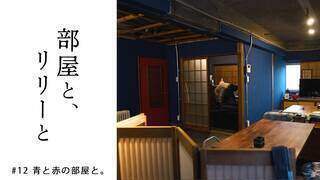 【部屋と、リリーと】#12 青と赤の部屋と【1月31日(火)放送 第12話】 - YouTube