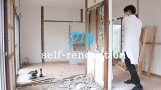 間取りは自在！リビングのワンルーム化計画、始動。 | DIYer(s)│リノベと暮らしとDIY。