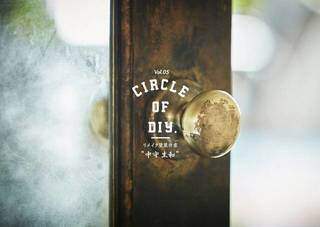 エイジングの魔法〜リメイク塗装作家中守生和〜/CIRCLE of DIY Vol.05