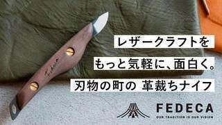 革のある暮らしをはじめよう。レザークラフトを気軽に面白くする、新しい革裁ちナイフ。