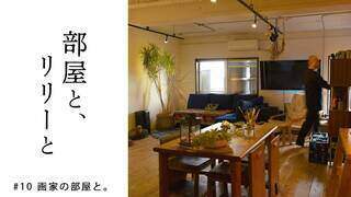 【部屋と、リリーと】#10 画家の部屋と【1月17日(火)放送 第10話】 - YouTube