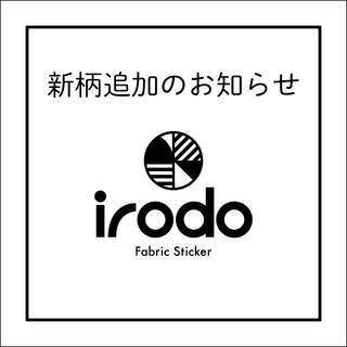 新柄追加のお知らせ | irodo｜布に貼れるステッカー