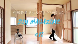 完成度の分岐点！古民家リノベを支える下地処理を公開 | カシワバラさんの暮らし。