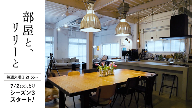 こだわりのDIY部屋を覗き見！「部屋と、リリーと」待望の新シーズン