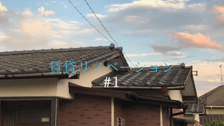 目指せ若手大家！雨漏り一軒家をDIYリノベで賃貸物件にトランスフォーム！ | カシワバラさんの暮らし。