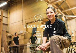 武内舞子～家具作りと向き合う現場女子～／CIRCLE of DIY VOL.19