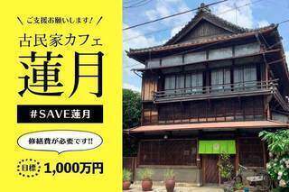 「#SAVE蓮月」クラウドファンディングの詳細はこちら