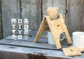 先日のDIYの件ですが。vol.3〜”ドリッパースタンドを折りたため！”編〜 | DIYer(s)│リノベと暮らしとDIY。