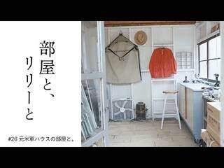 【部屋と、リリーと】 #26「元米軍ハウスの部屋と」 - YouTube
