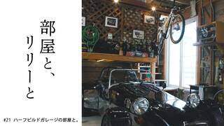 【部屋と、リリーと】#21「ハーフビルドガレージの部屋と」【5月30日(火)放送 第21話】 - YouTube
