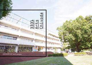 3331 Arts Chiyoda:中学校の跡地を生かし、東京の中心でアートと人を繋ぐ | カシワバラさんの暮らし。