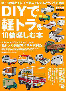 ドゥーパ! 特別編集 DIYで軽トラを10倍楽しむ本