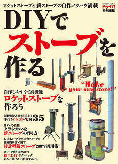 DIYでストーブを作る (学研ムック) | ドゥーパ!編集部