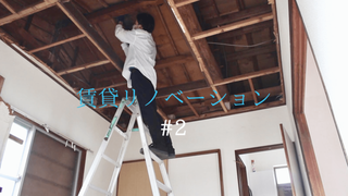屋根裏を調べて雨漏り原因を探り出す！腐食した天井を解体！ | DIYer(s)│リノベと暮らしとDIY。